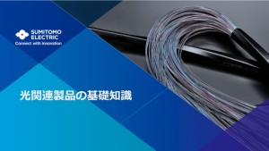 光関連製品の基礎知識